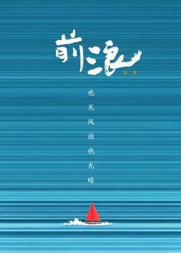 前浪第二季海报