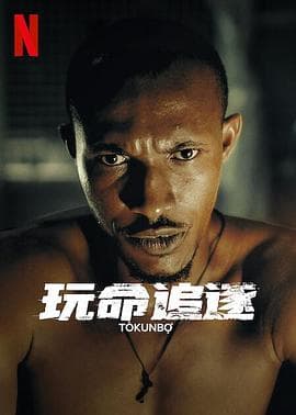 玩命追逐 Tòkunbọ̀海报