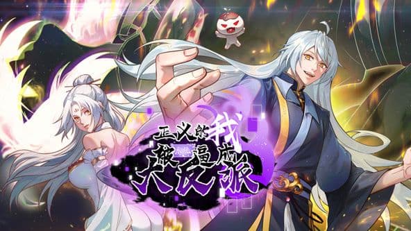 正义的我被系统逼成大反派 动态漫画海报