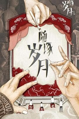 雕琢岁月海报