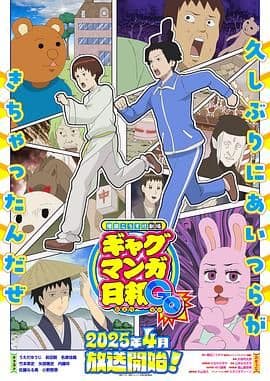 增田康介剧场 搞笑漫画日和GB海报