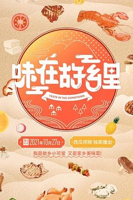 味在故乡里海报