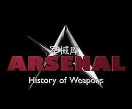 军械库：历史上的武器 第一季海报