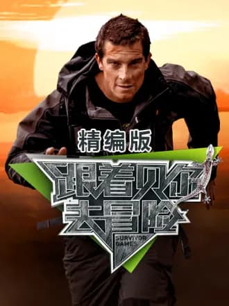 跟着贝尔去冒险 精编版海报