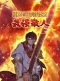 重生封神游戏之最强散人 动态漫画海报