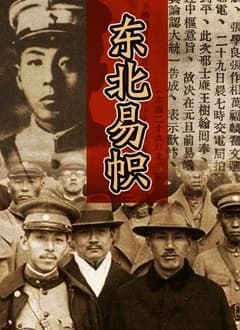 东北易帜海报