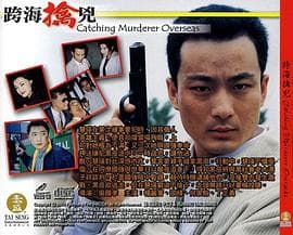 跨海擒兇海报