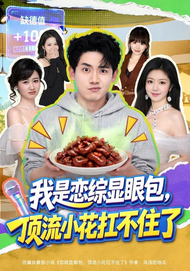 我是恋综显眼包，顶流小花扛不住了海报