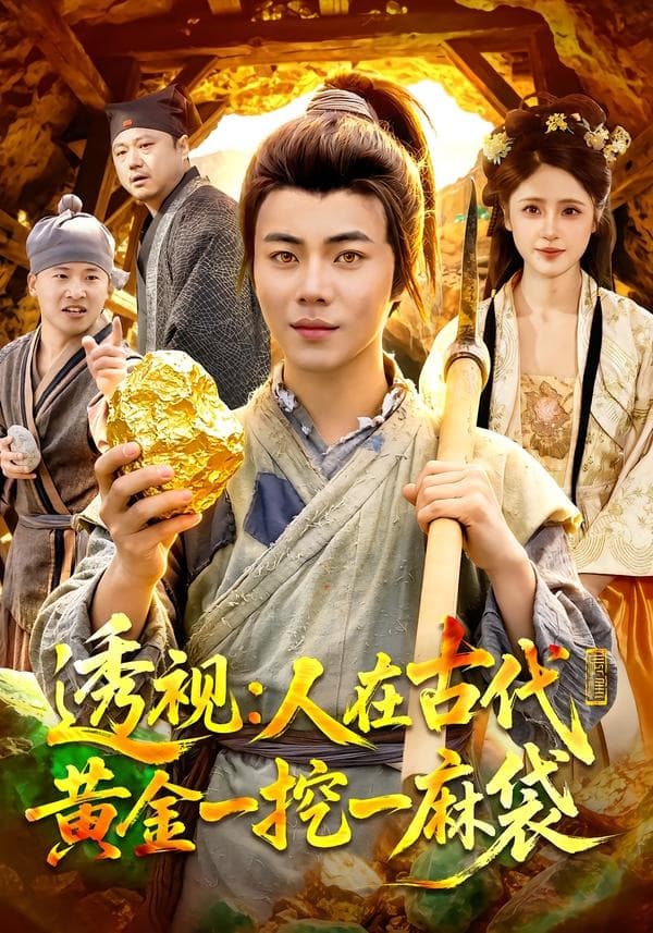 透视：人在古代黄金一挖一麻袋海报