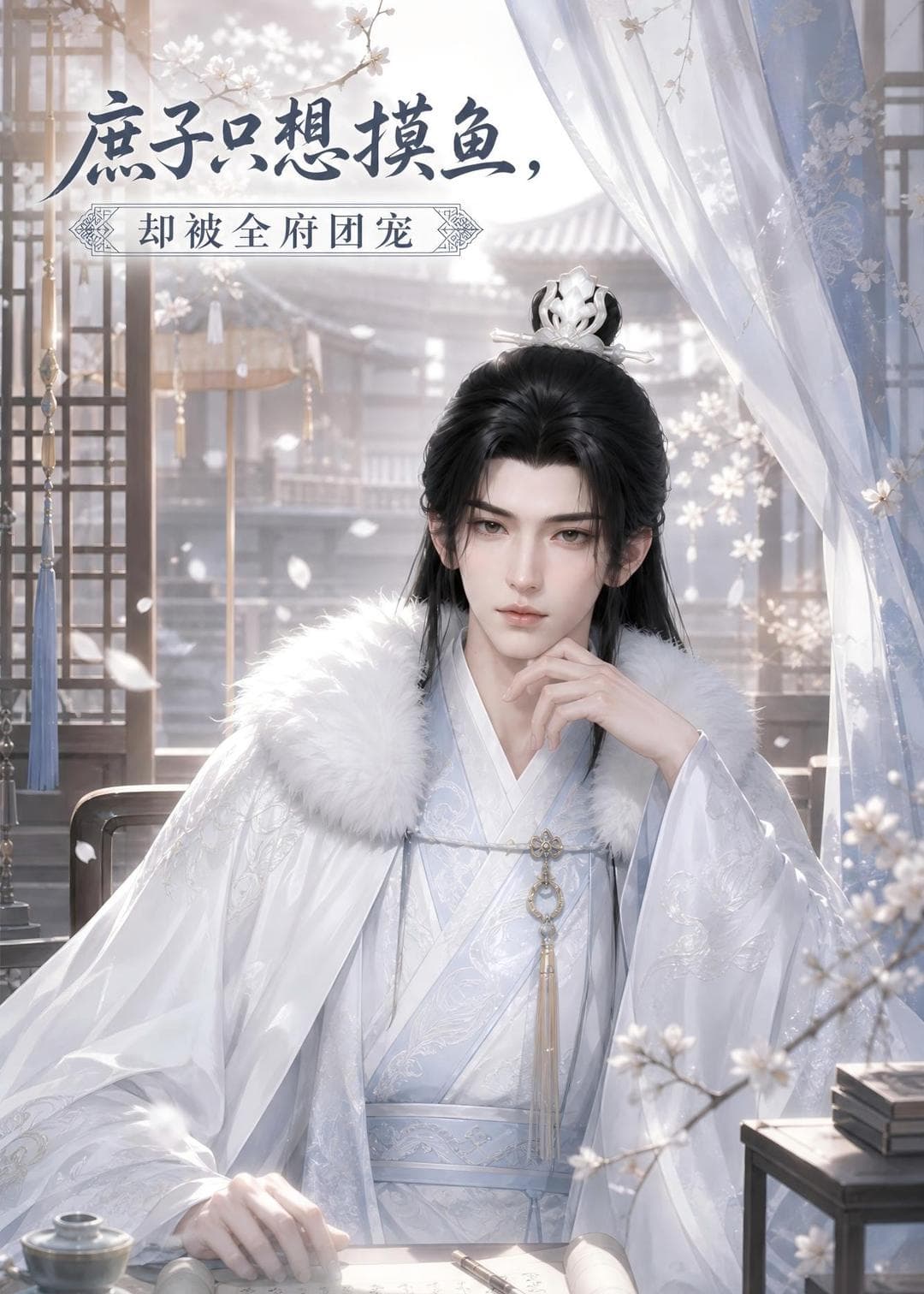 庶子只想摸鱼，却被全府团宠海报
