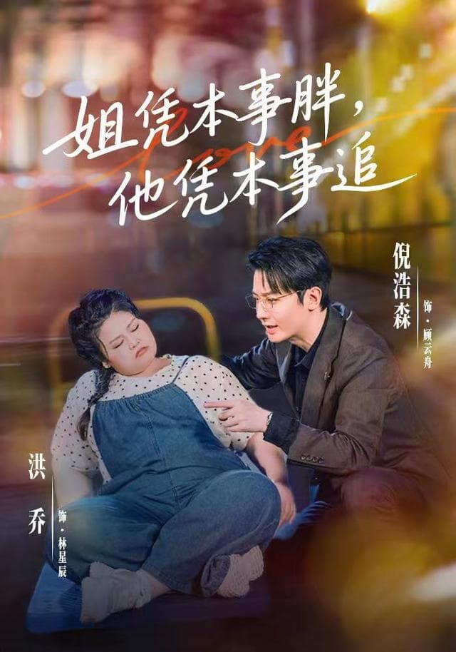 姐凭本事胖，他凭本事追海报