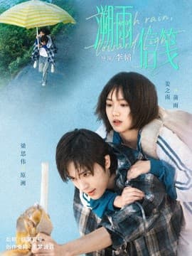 溯雨信笺海报