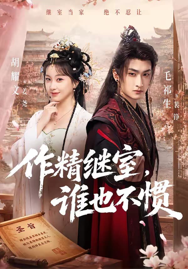 作精继室，谁也不惯海报
