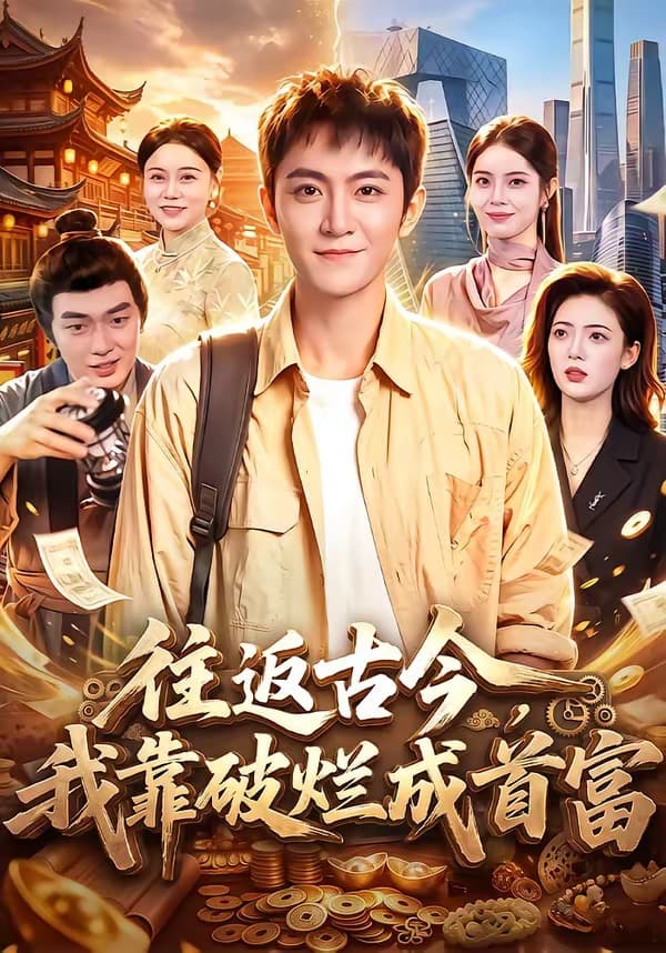 往返古今，我靠破烂成首富海报