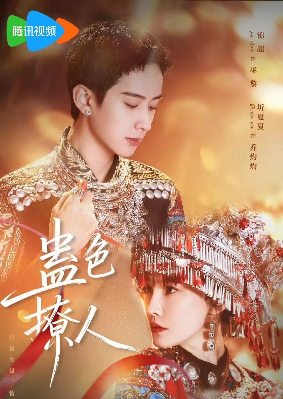 蛊色撩人海报