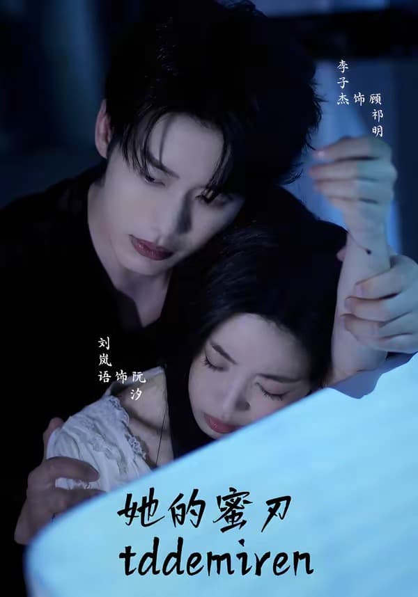 她的蜜刃海报