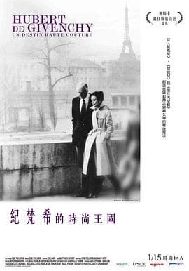 于贝尔·德·纪梵希：高级定制的生活海报