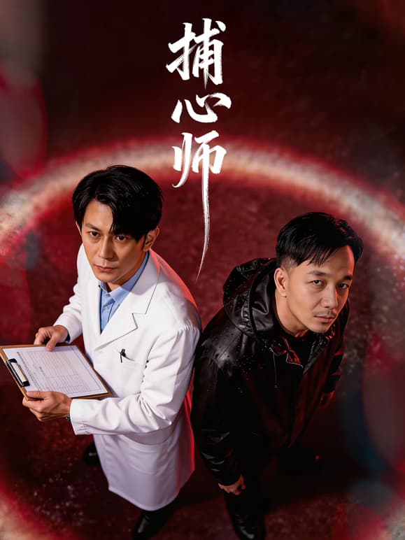 捕心师海报