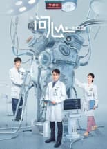 问心[第一季精编版】海报