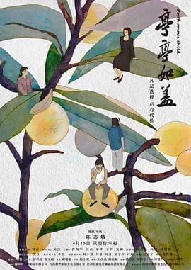 亭亭如盖海报
