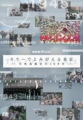 东京：不死鸟都市的百年春秋海报