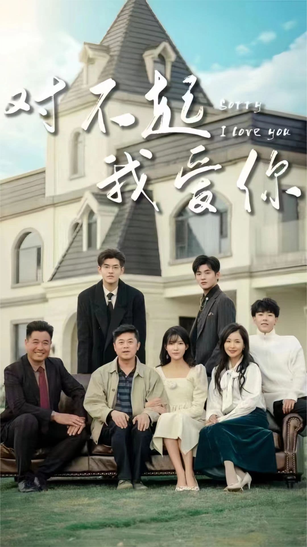 对不起我爱你海报