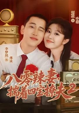 八零辣妻，揣着四宝撩夫2第二季海报