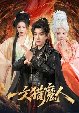 一文猎魔人海报