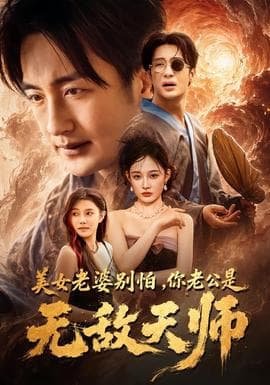 美女老婆别怕，你老公是无敌天师海报