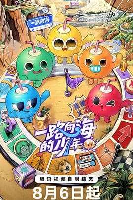 一路向海的少年海报