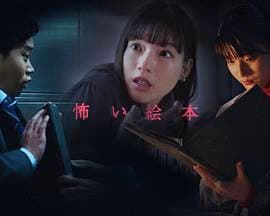 恐怖绘本 第五季海报