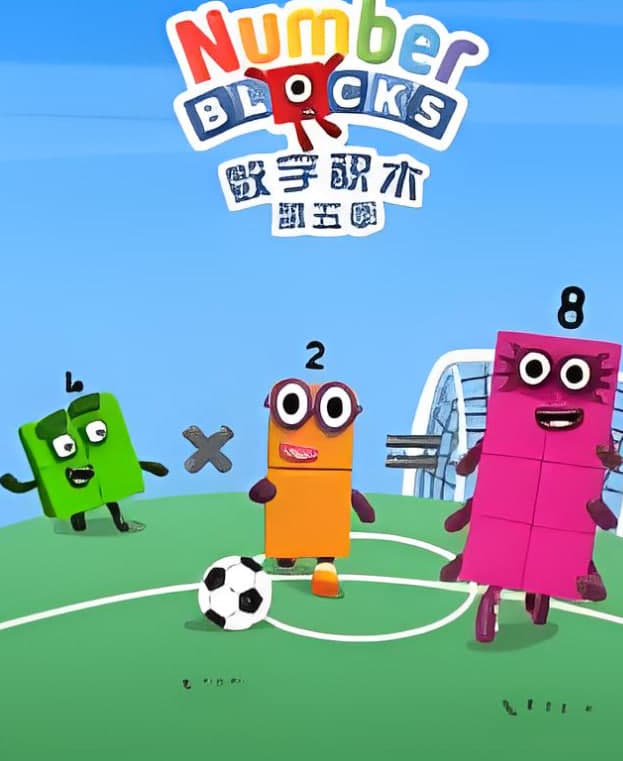 数字积木 第五季海报