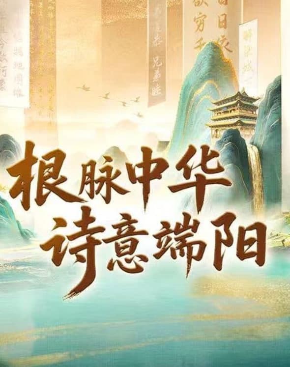 根脉中华诗意端阳海报