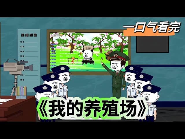 我的养殖场海报