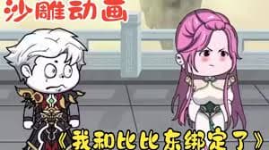 我和比比东绑定了海报