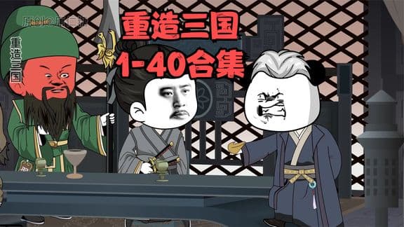 重造三国海报