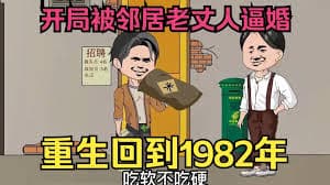 重生回到1982海报