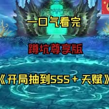 开局抽到sss天赋海报
