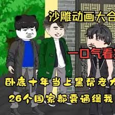 黑帮大佬成长记海报