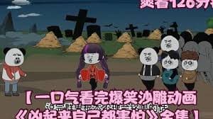 凶起来自己都怕海报