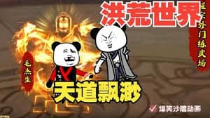 洪荒世界海报