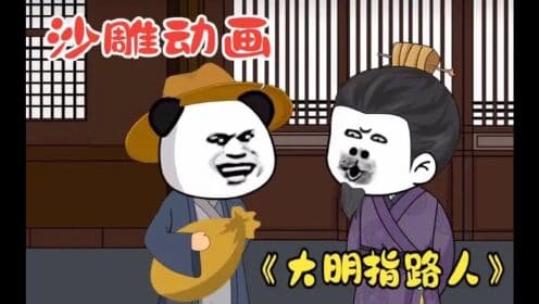 大明指路人海报