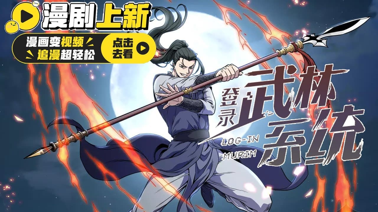 登陆武林系统海报