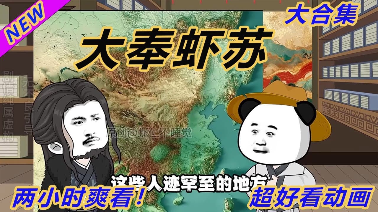 大秦虾苏海报