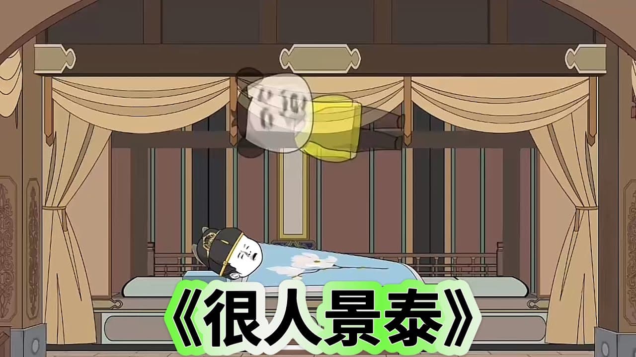 狠人景泰海报