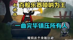 百般乐器唢呐为王，一曲唢呐镇压所有人海报
