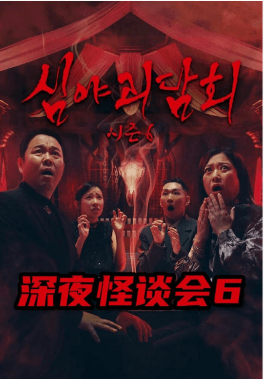 深夜怪谈会第六季海报