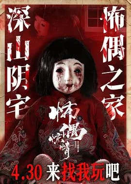怖偶惊情海报