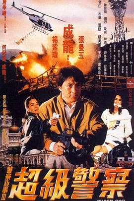 警察故事3：超级警察粤语海报
