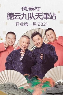 德云社德云九队天津站开业第一场海报